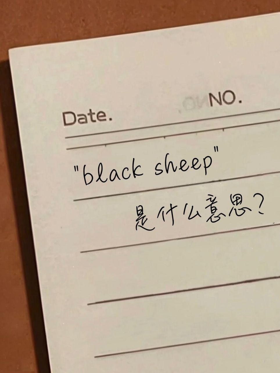 老外常说的"black sheep" 是啥意思?黑羊?