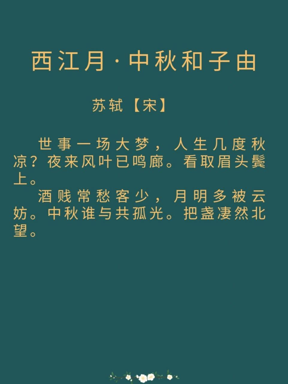 每日诗词|宋·苏轼《西江月》 译文: 	 世上万事恍