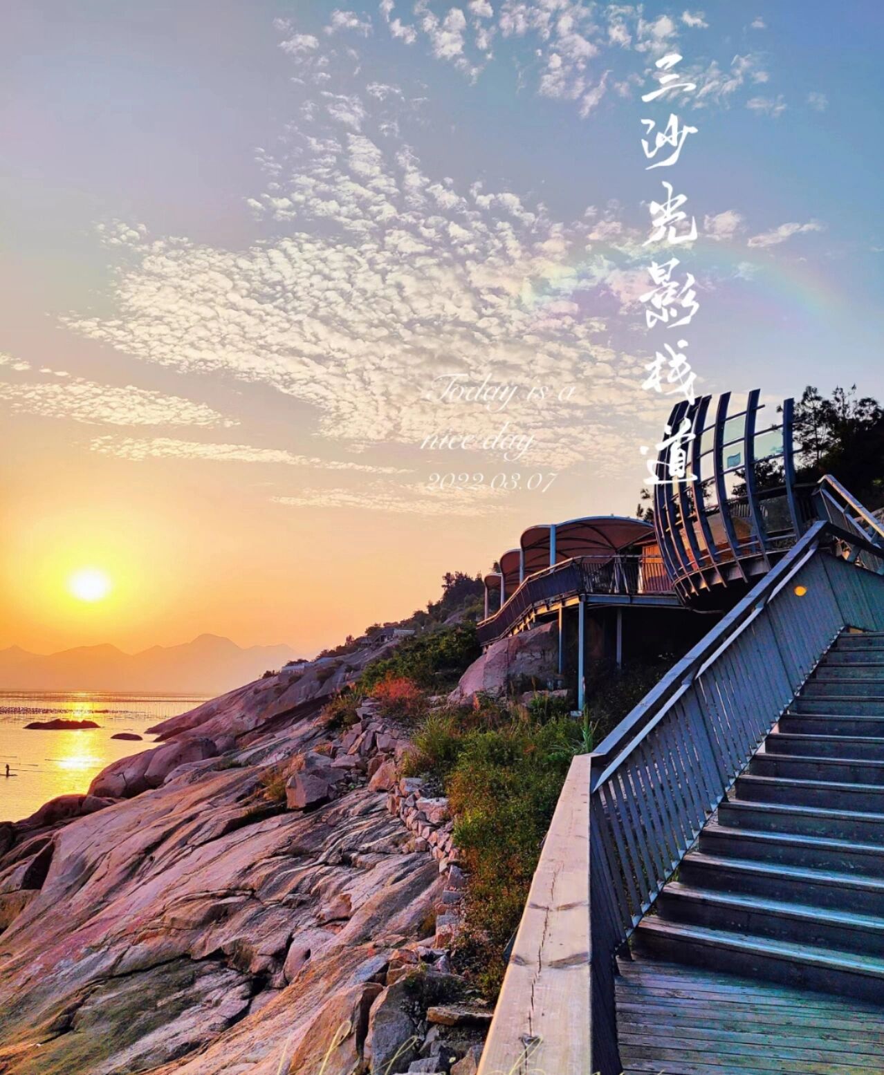 霞浦三沙光影栈道 闽东小普陀