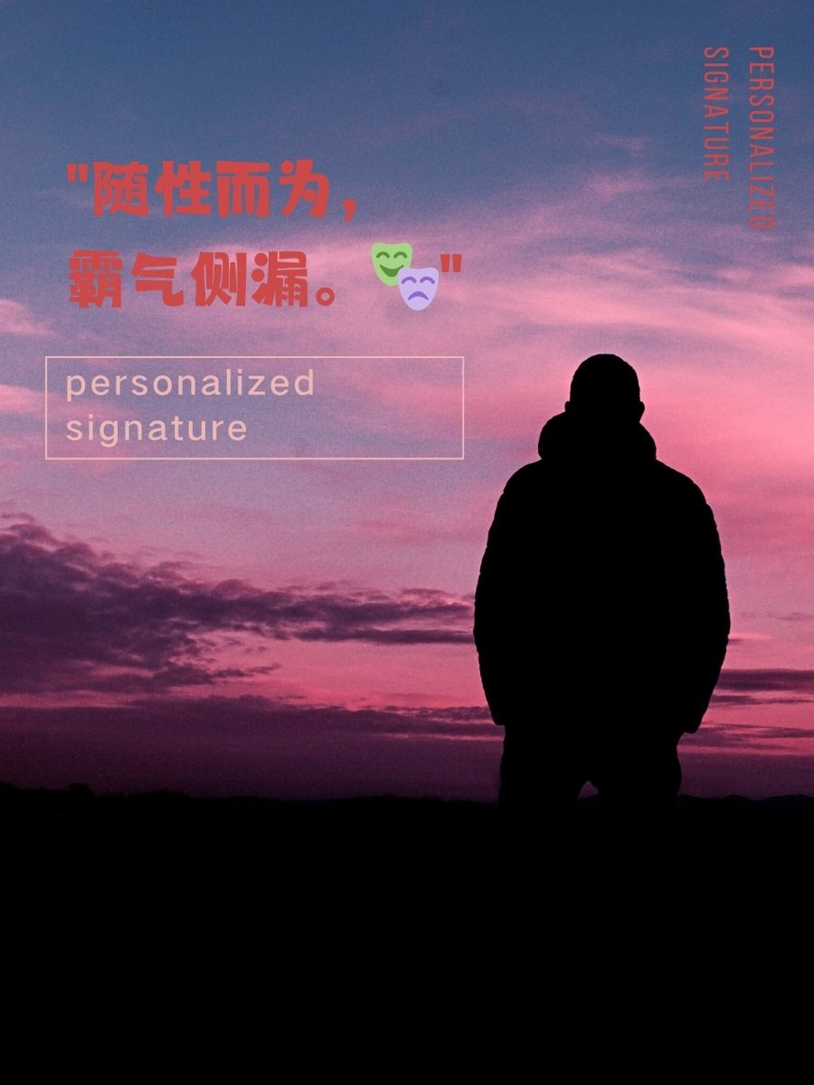 "随性而为,霸气侧漏."  2."笑看风云,静水流深."  3.