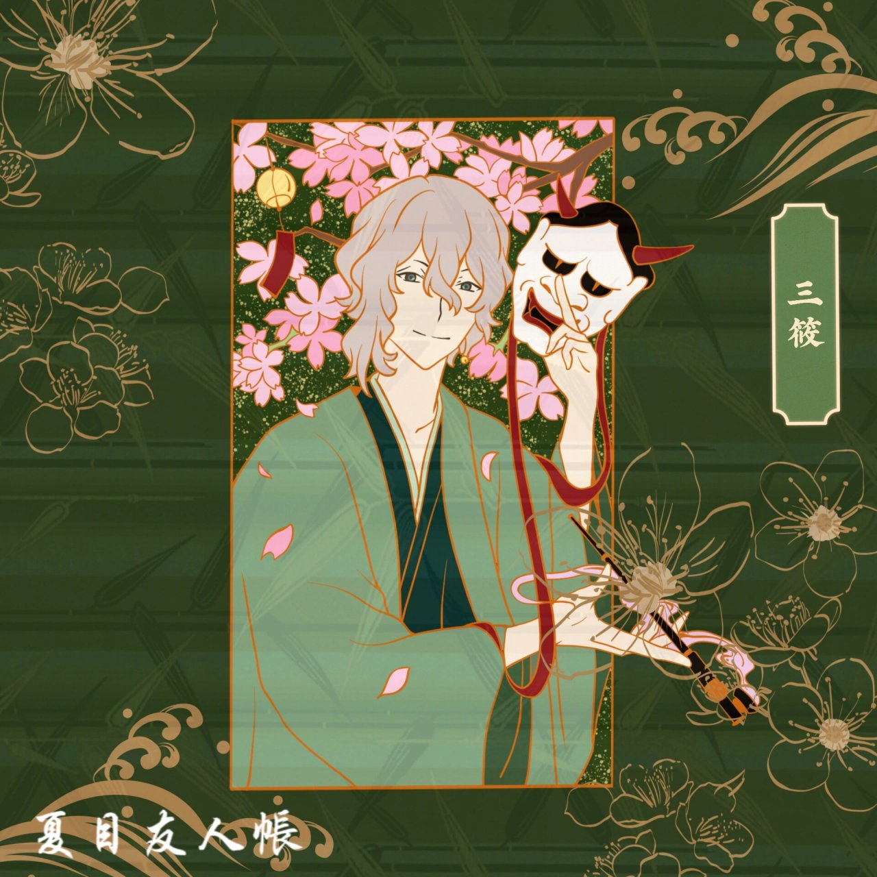 友人帐妖怪图鉴之三筱 三筱,马形妖怪,池塘的守护神,因为太喜欢人形态