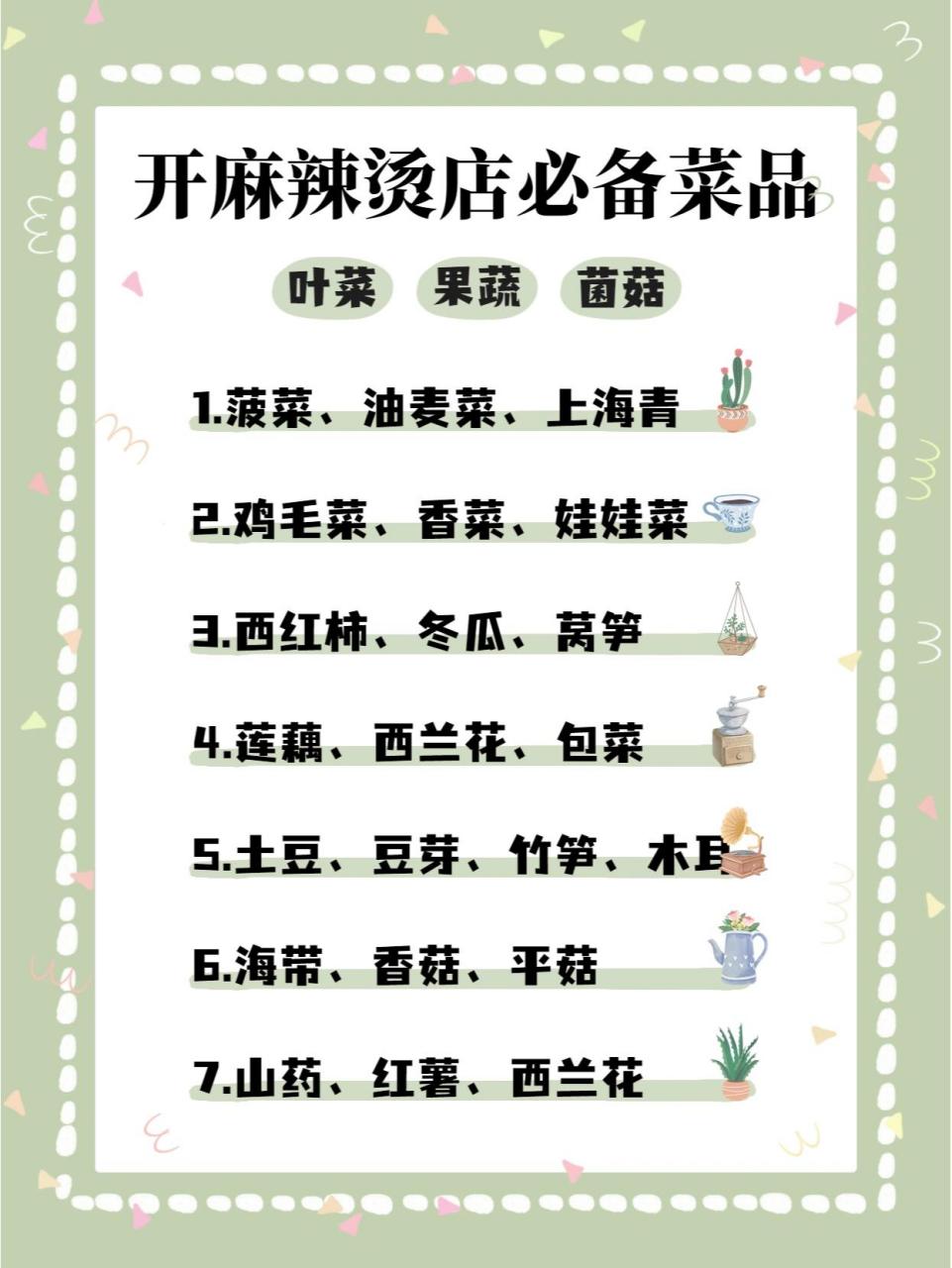 开一家麻辣烫店所需要的菜品清单 给你们