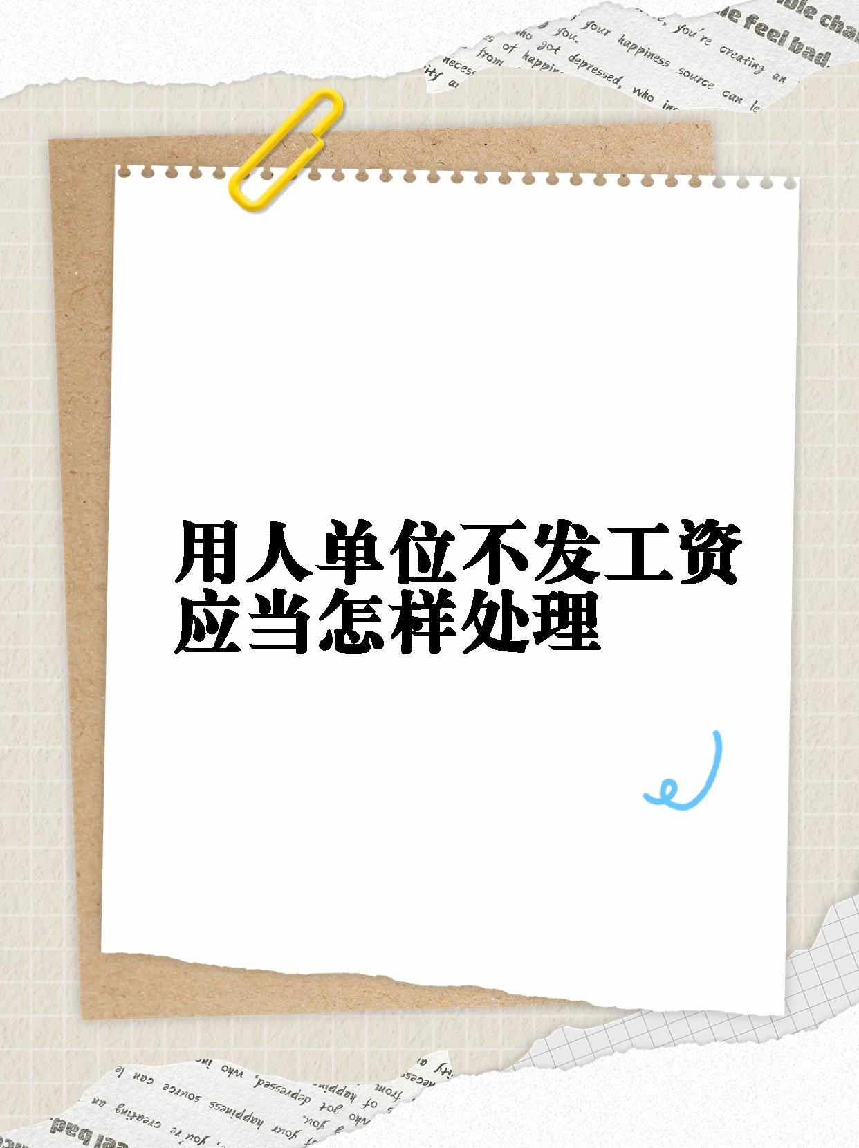 【用人单位不发工资应当怎样处理】 遇到无良单位拖欠工资,收好这份