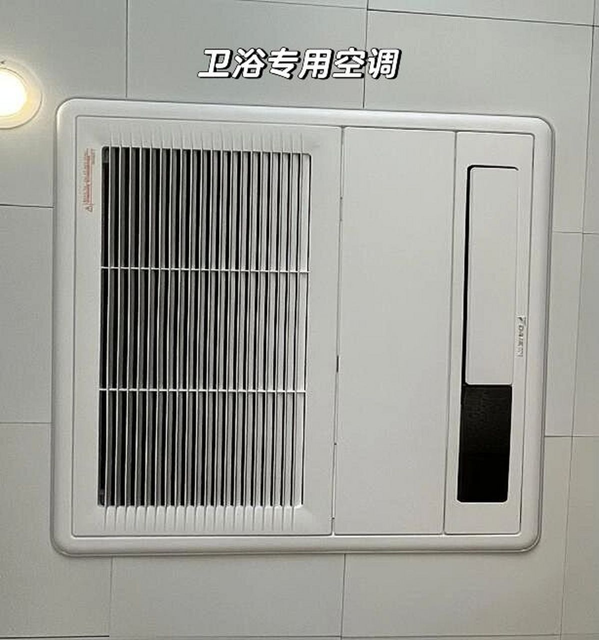 卫浴专用空调61卫生间神器!太香了!