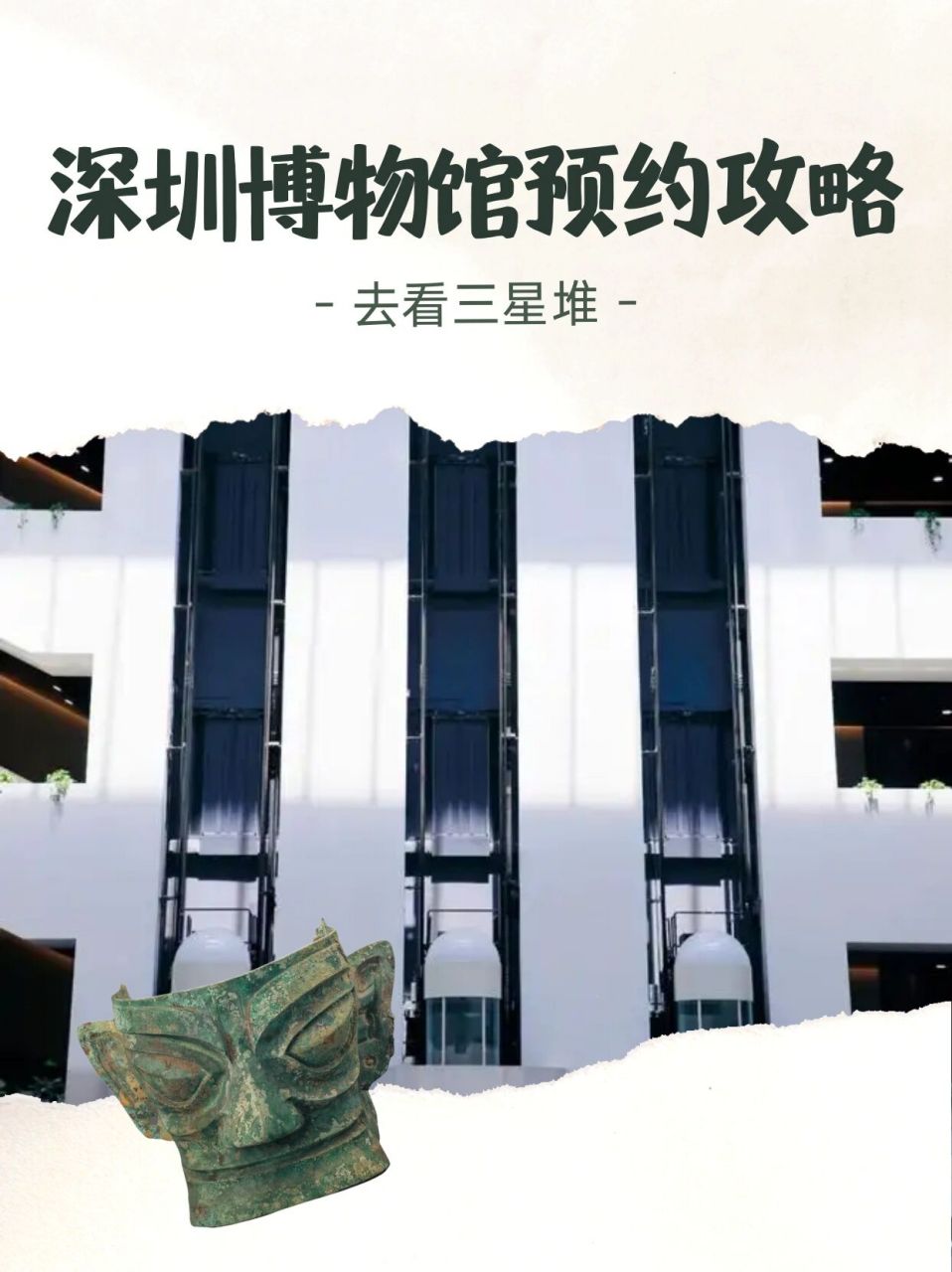深圳博物馆预约攻略73坐胶囊电梯看三星堆 91三星堆展在深圳博物