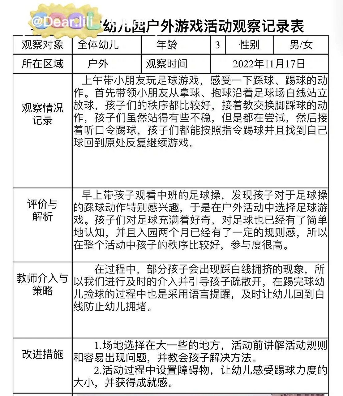 小班户外区域游戏观察记录表 小班户外区域游戏观察记录表