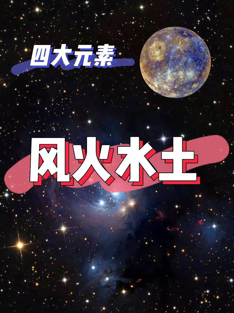 星座分享～四大元素:风火水土      十二星座分成四个元素,风,火,水