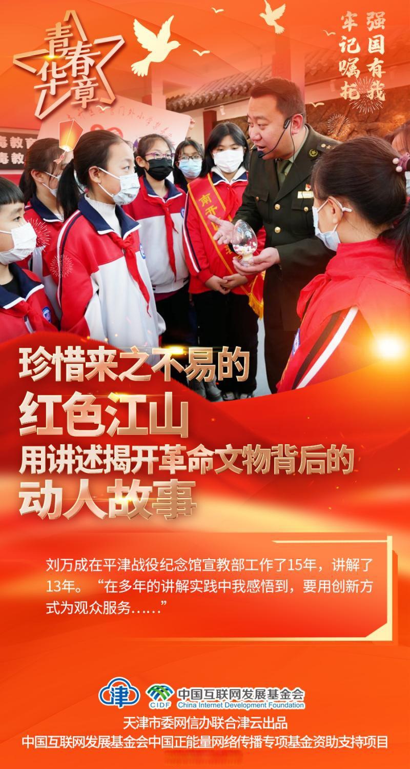 青春华章 | 津韵悠扬·珍惜来之不易的红色江山 用讲述揭开革命文物