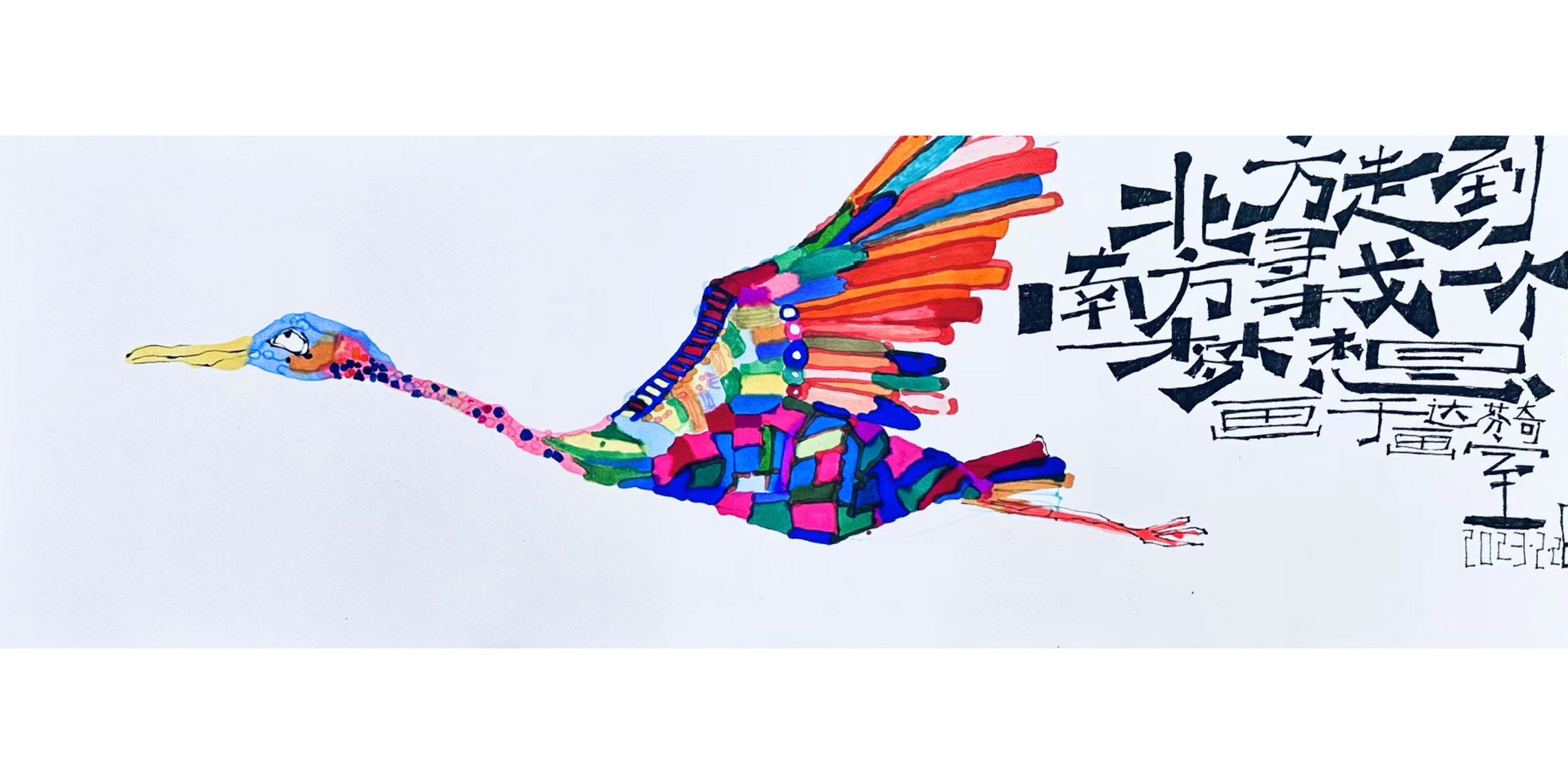 总有梦想要去追寻主观色彩写生创作