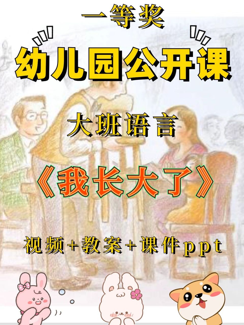 幼儿园公开课|大班语言《我长大了》 97幼儿园一等奖公开课～ 96