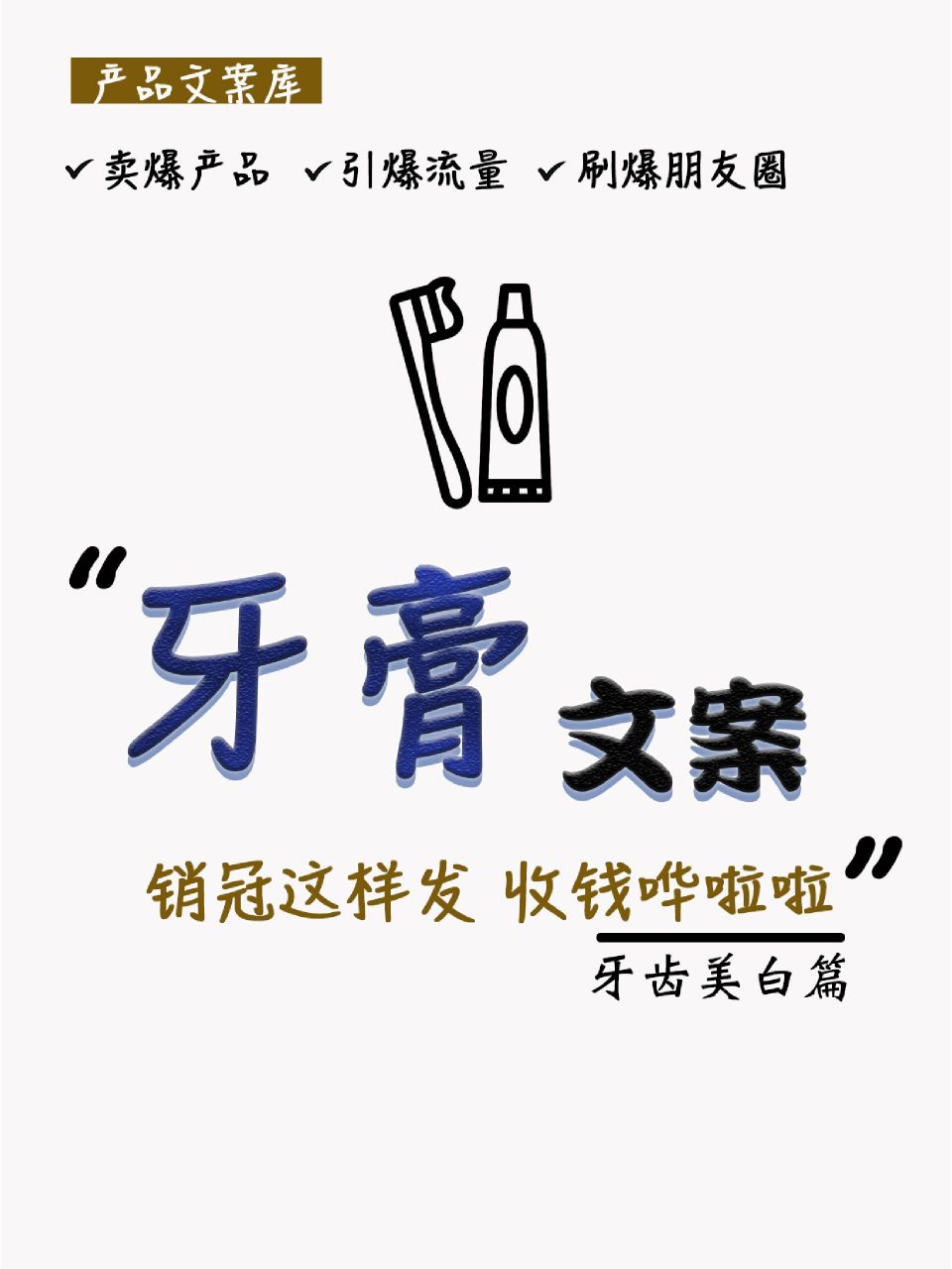 烂大街的牙膏文案有救啦97牙齿美白篇 7815 专门打击牙齿涉黄