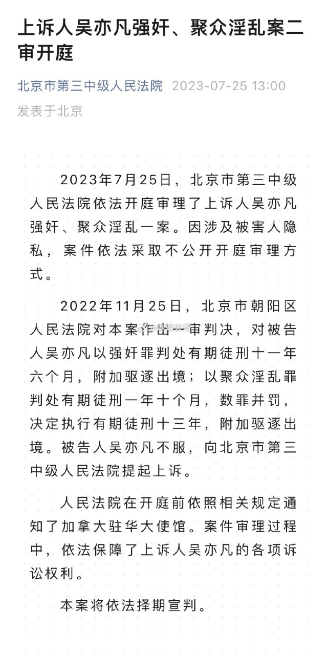 吴亦凡犯强奸聚众淫乱二审开庭,因涉及被害人隐私,案件不公开开庭审理