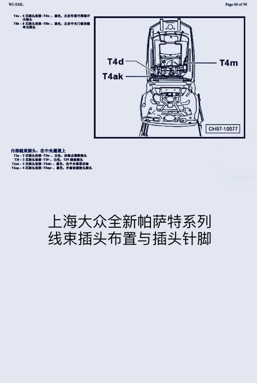 上海大众全新帕萨特系列车身电路部分线束插头布置电路