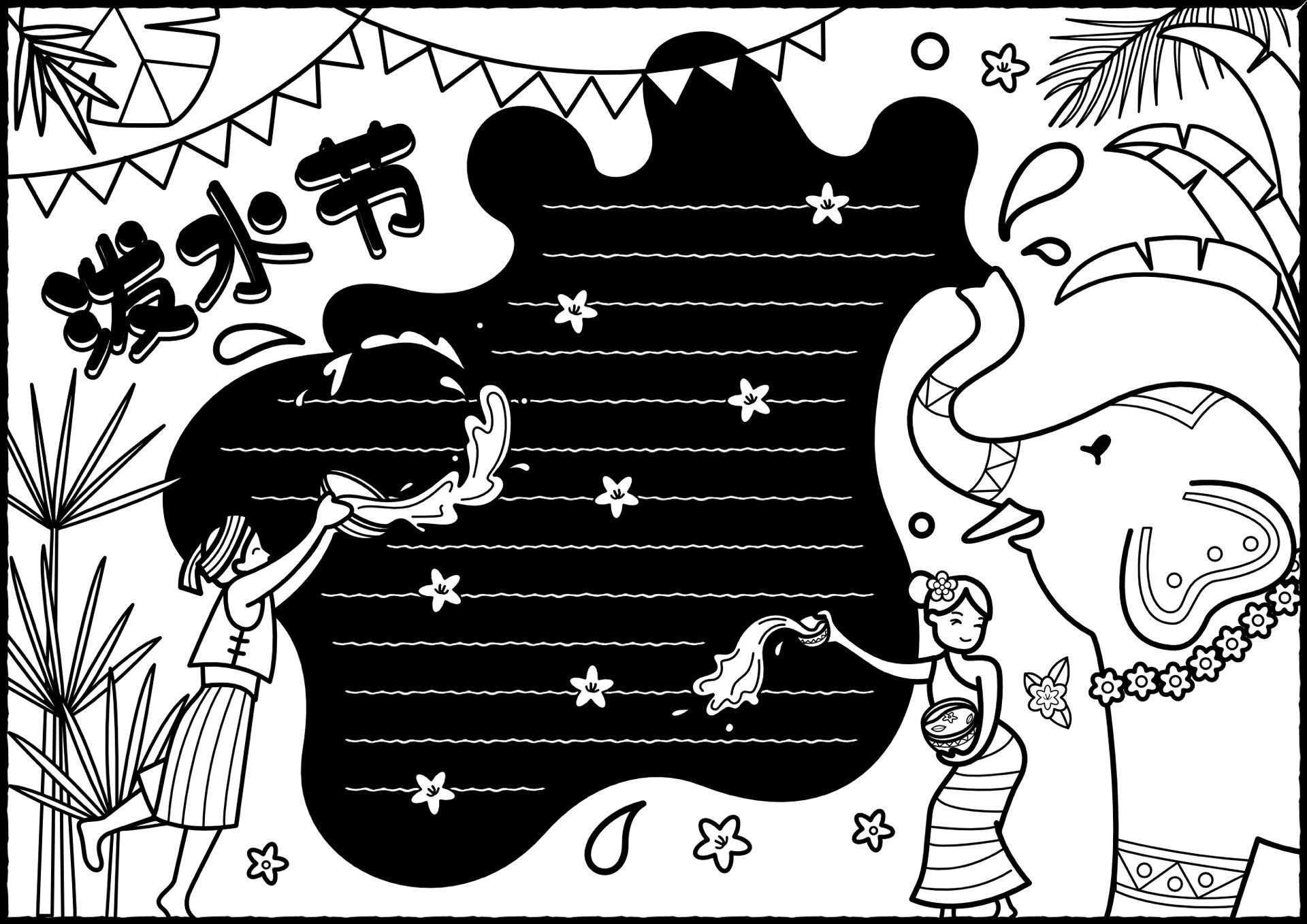 手抄报分享 | 泼水节