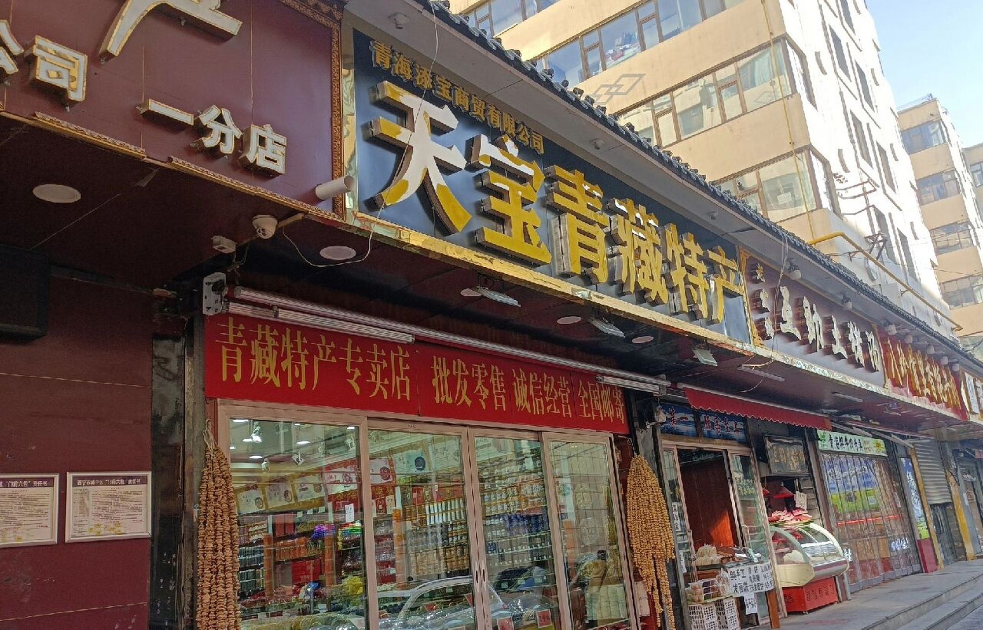 青海西宁莫家街的天宝青藏特产 这次来西宁出差,打算买一些特产寄给