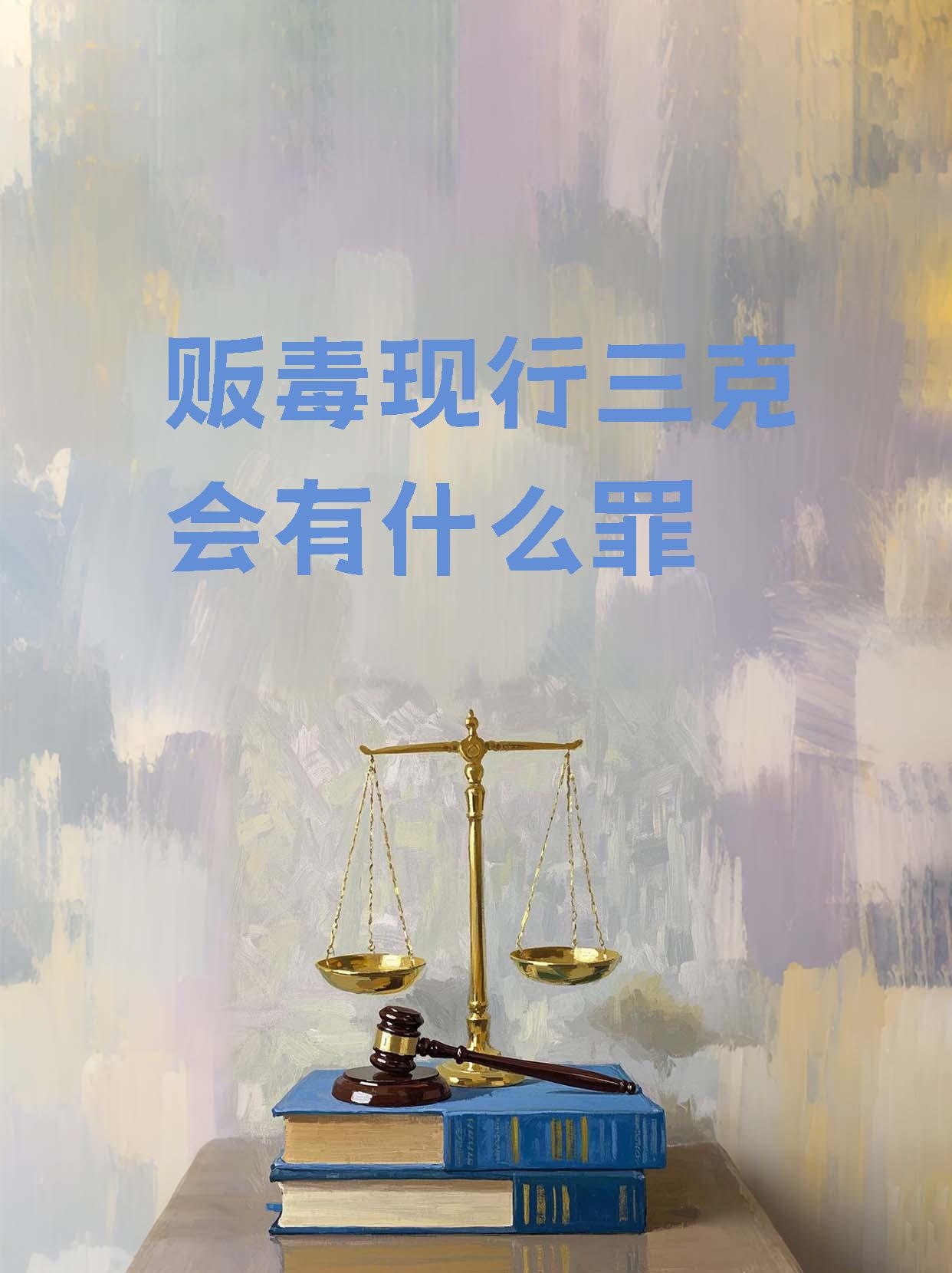 无论涉及三克还是更多都不能逃脱法律的制裁如果贩卖鸦片达到一千克