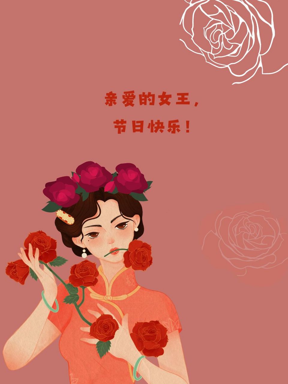 关于三八妇女节的祝福语 🌸 亲爱的女王,节日快乐!