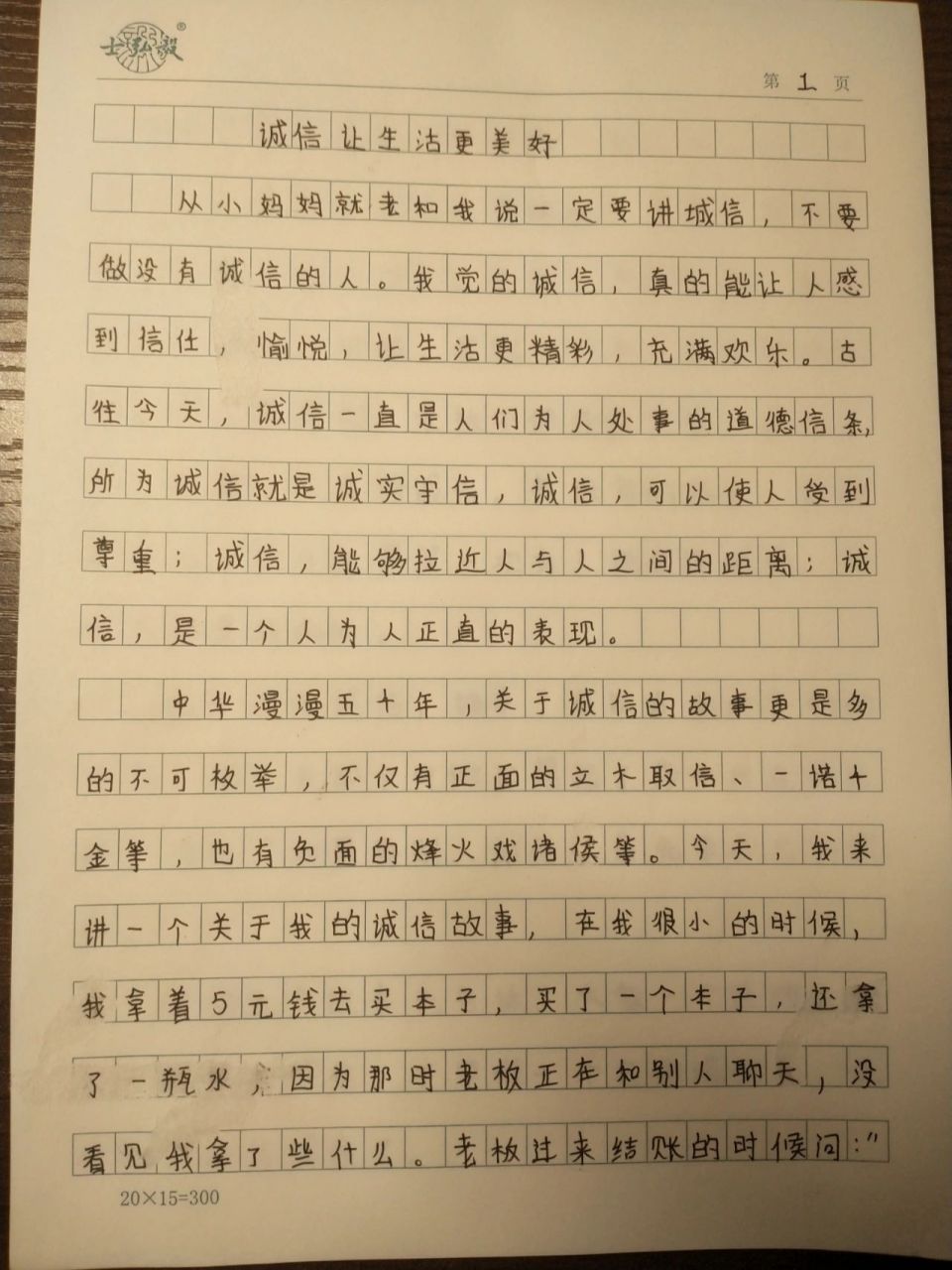 诚信让生活更美好 六年级作文,600字,写的不太好