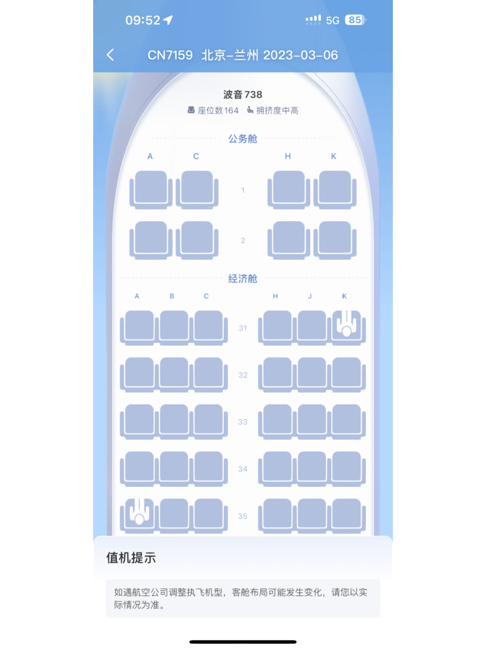 波音738选座该选哪       拥挤度中高的情况下 坐下希望能伸开腿 能