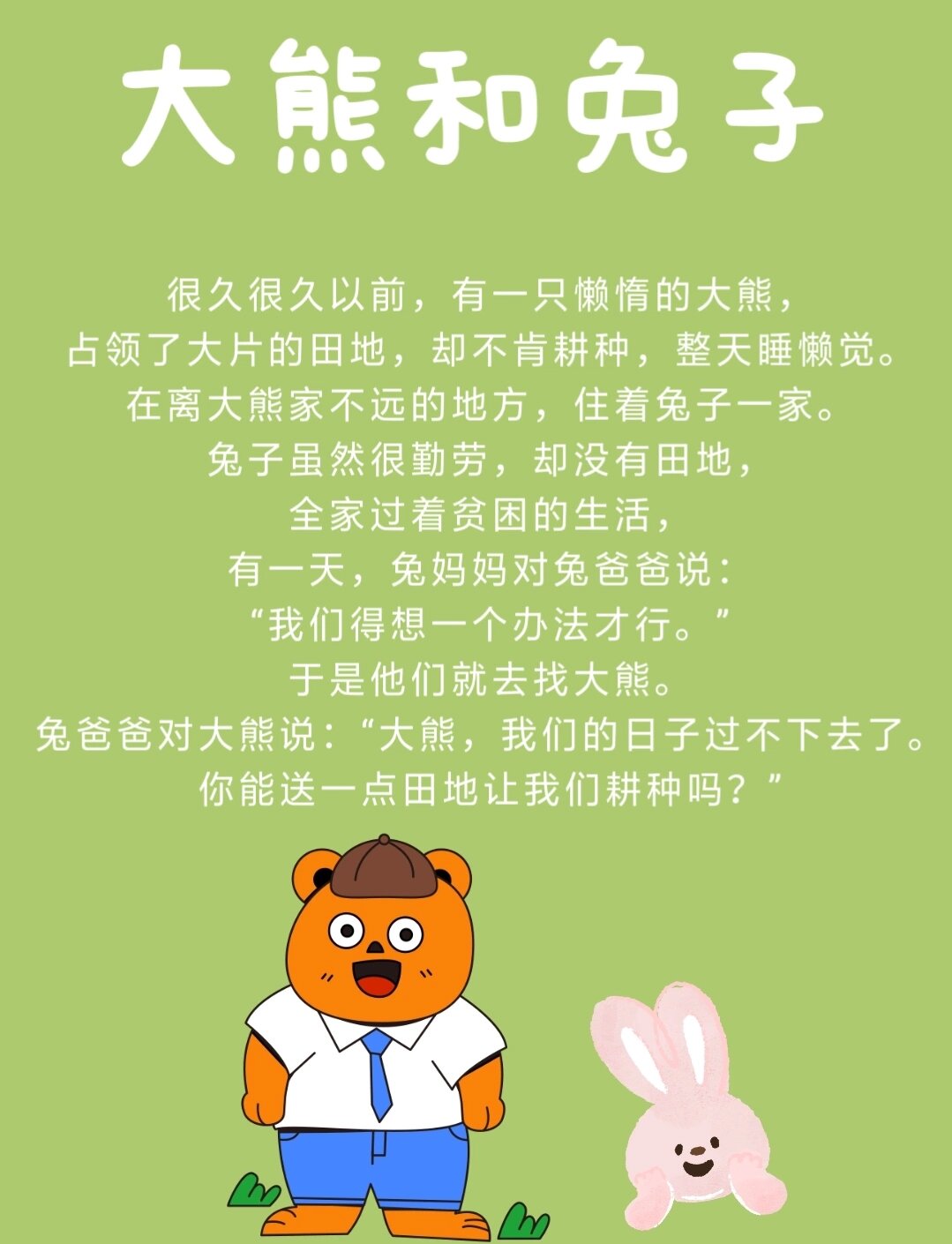 day165睡前故事《大熊和兔子》
