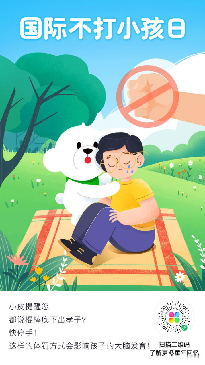 今天,4月30日,是"国际不打小孩日".