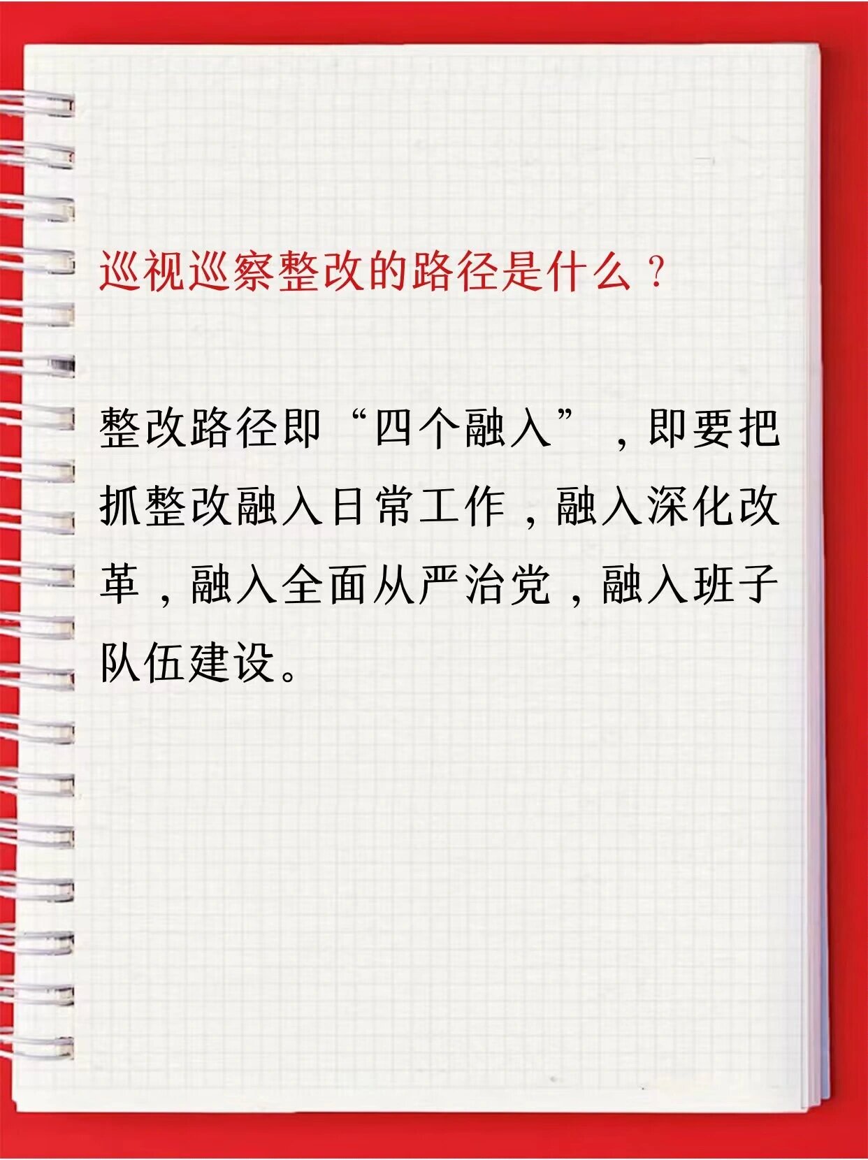 巡视巡察整改路径"四个融入"