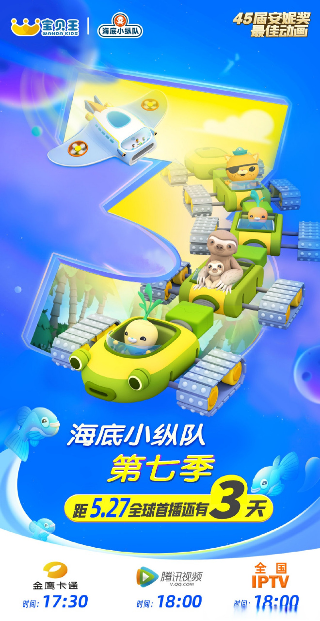 海底小纵队第七季# 播出倒计时3天,5月27日本周五17:30金鹰卡通,随后