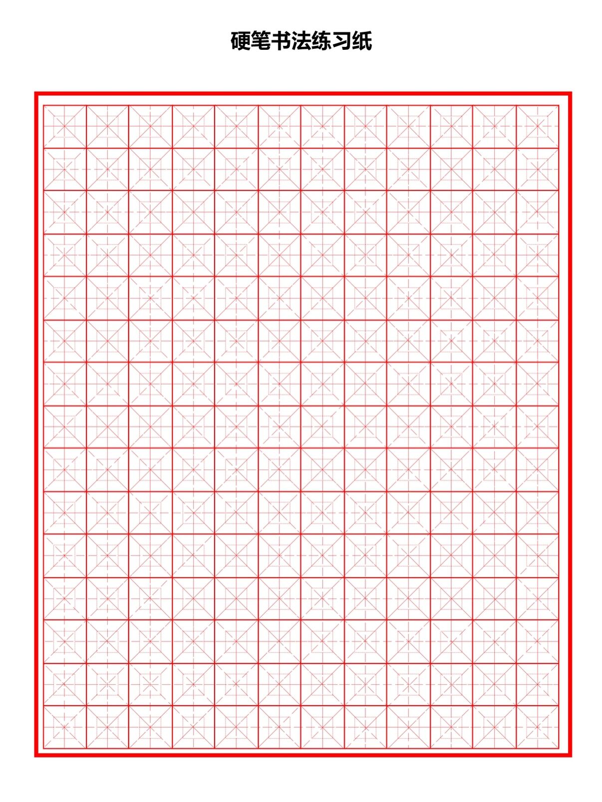 硬笔书法纸 回宫格