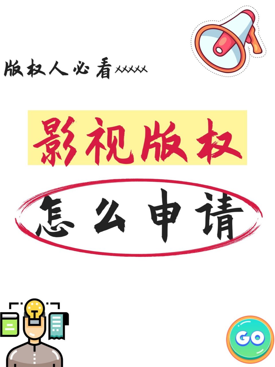 影视版权怎么获取_影视版权是什么 影视版权怎么获取_影视版权是什么（影视版权怎么获得） 神马词库