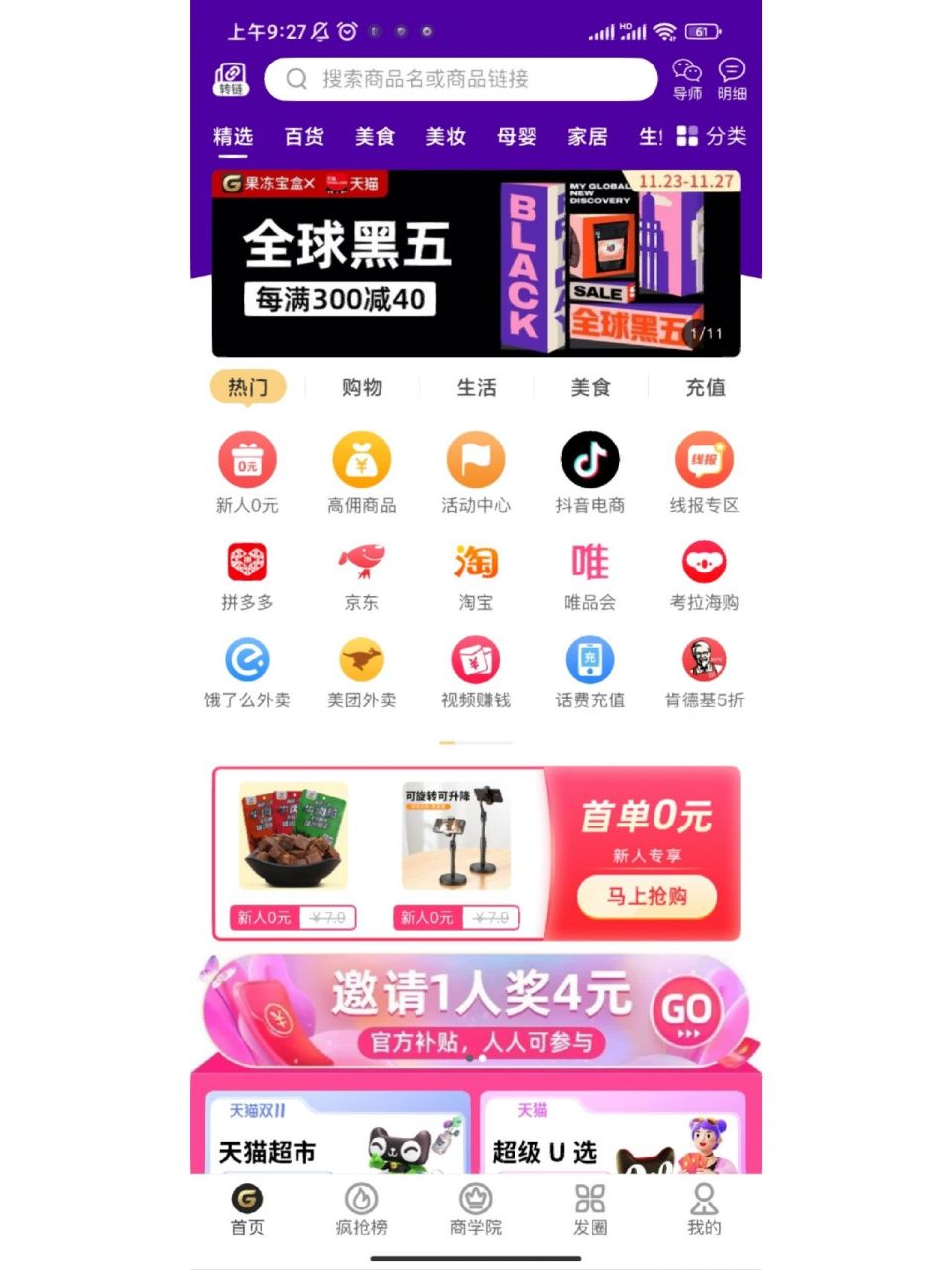 省钱神器:果冻宝盒 最近发现一款新的省钱平台,里面产品也挺全的,新人