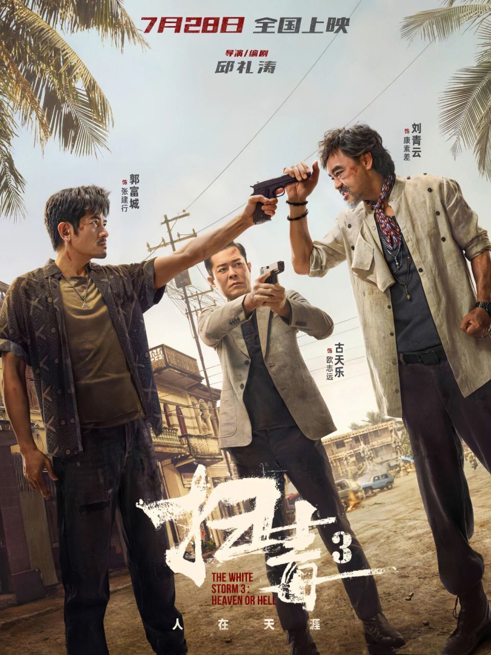 电影《扫毒3:人在天涯》今日发布定档海报;该片定档7月28日.