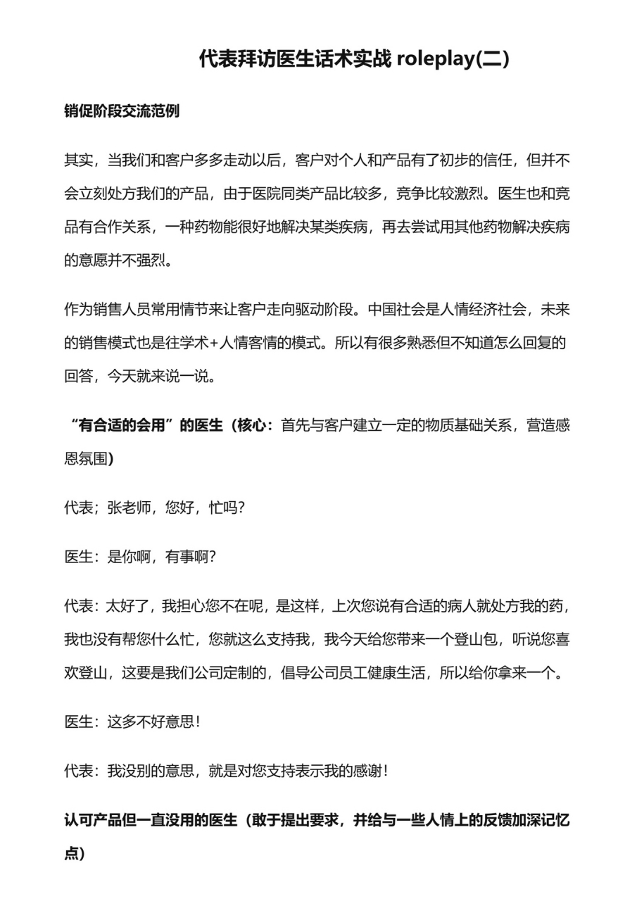 新人醫藥代表拜訪話術 更多拜訪話術可以進入醫藥代表群交流哦,想進