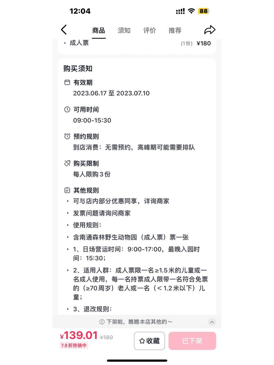 出两张南通野生动物园门票  300出两张成人票,有电子码,抖音便宜买的