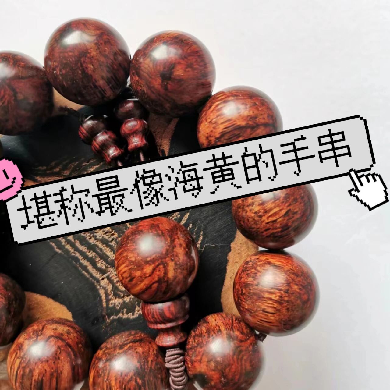 藤香木手串-堪称最接近海黄的手串 老挝藤香木,又称树香木,产于缅甸
