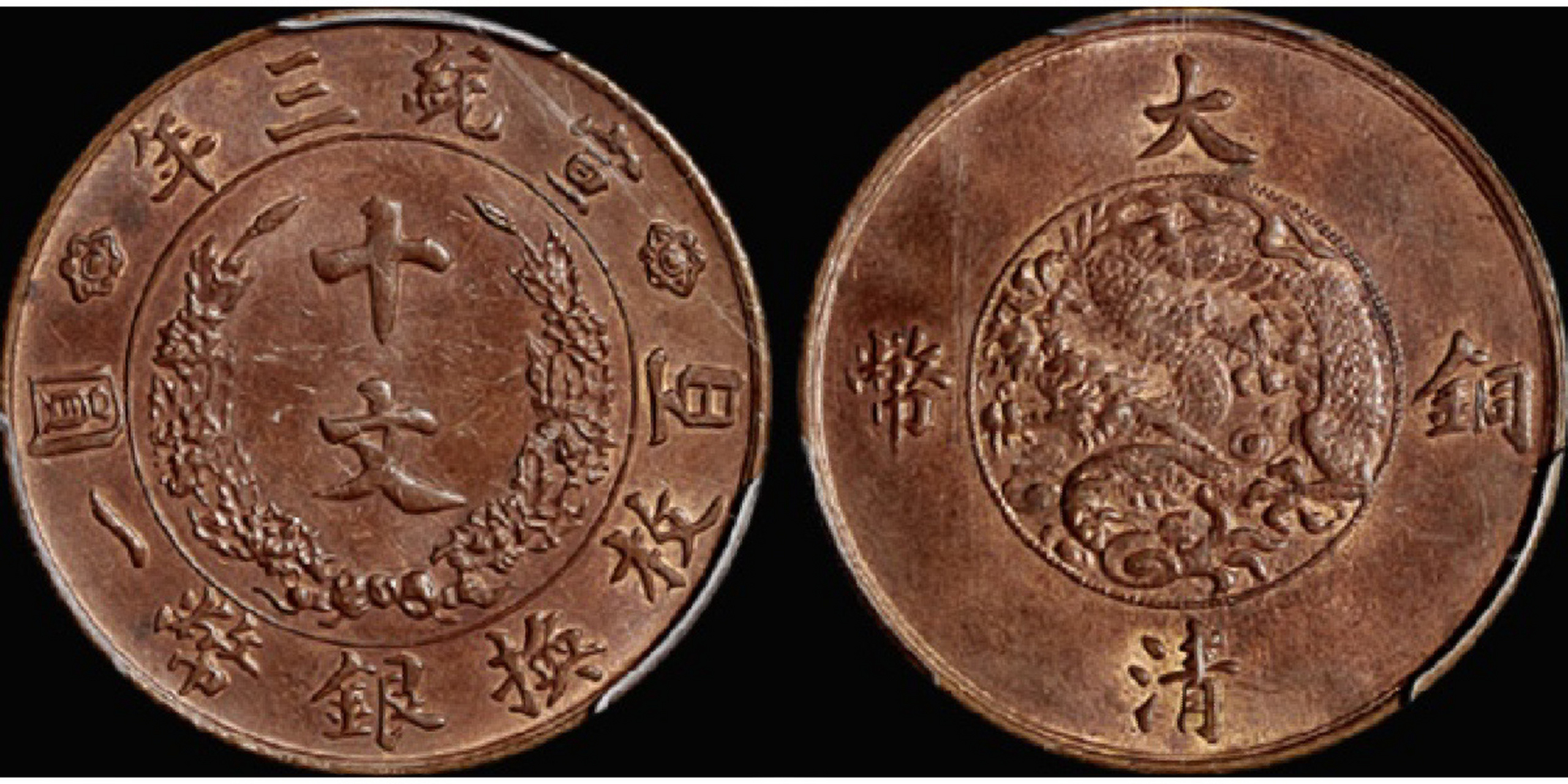 近几年"大清铜币"一度变成保藏界追捧的宠儿,媒体上炒得沸反盈天