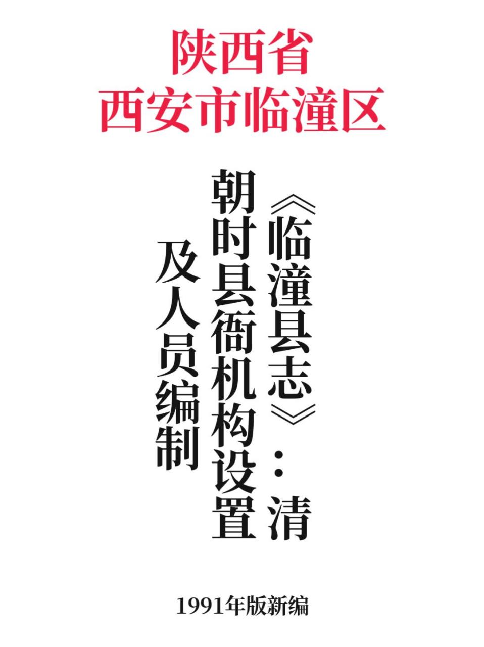 陕西西安临潼历史 地方志