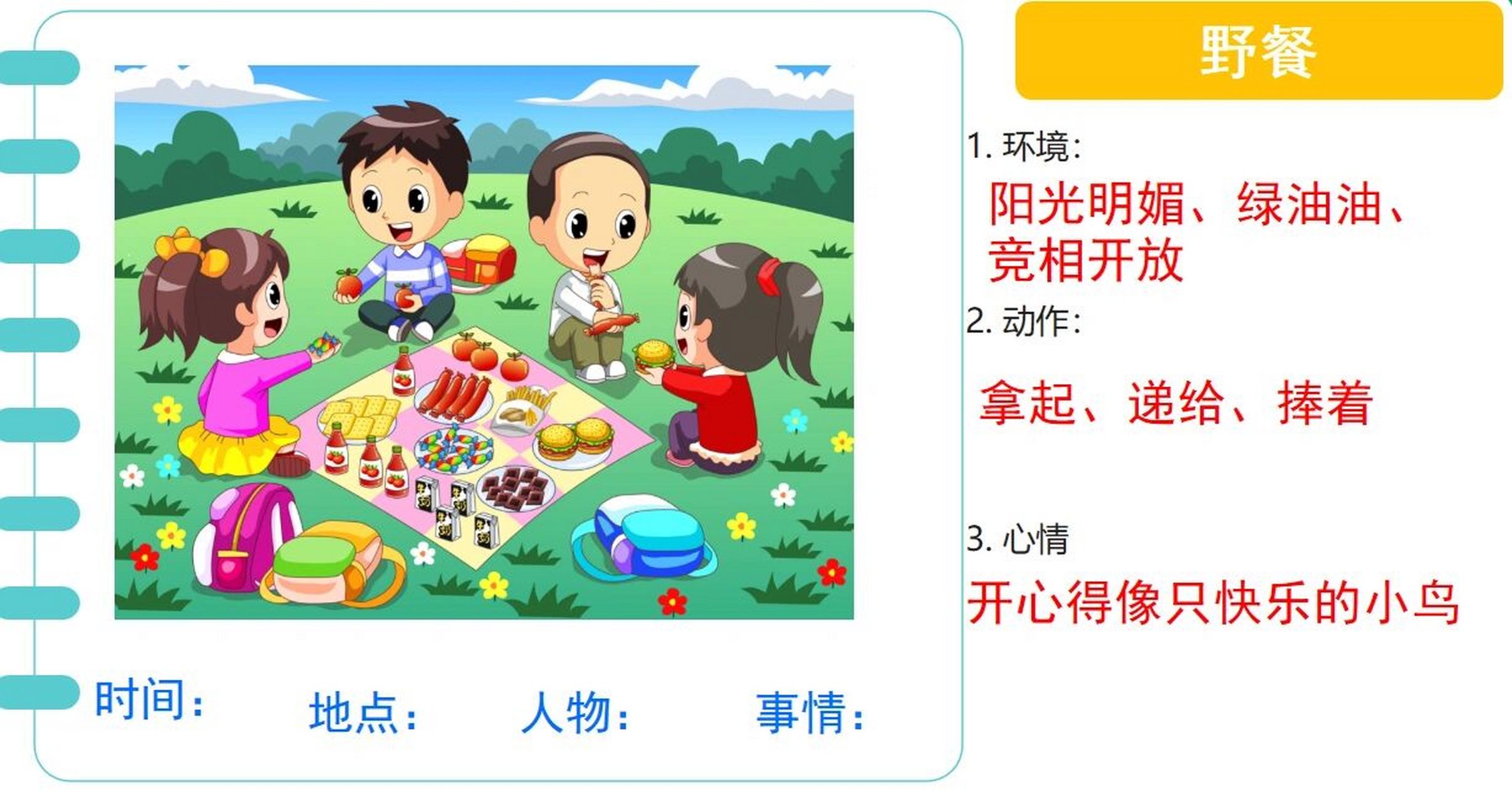 二年级看图写话《野餐》图片 要点