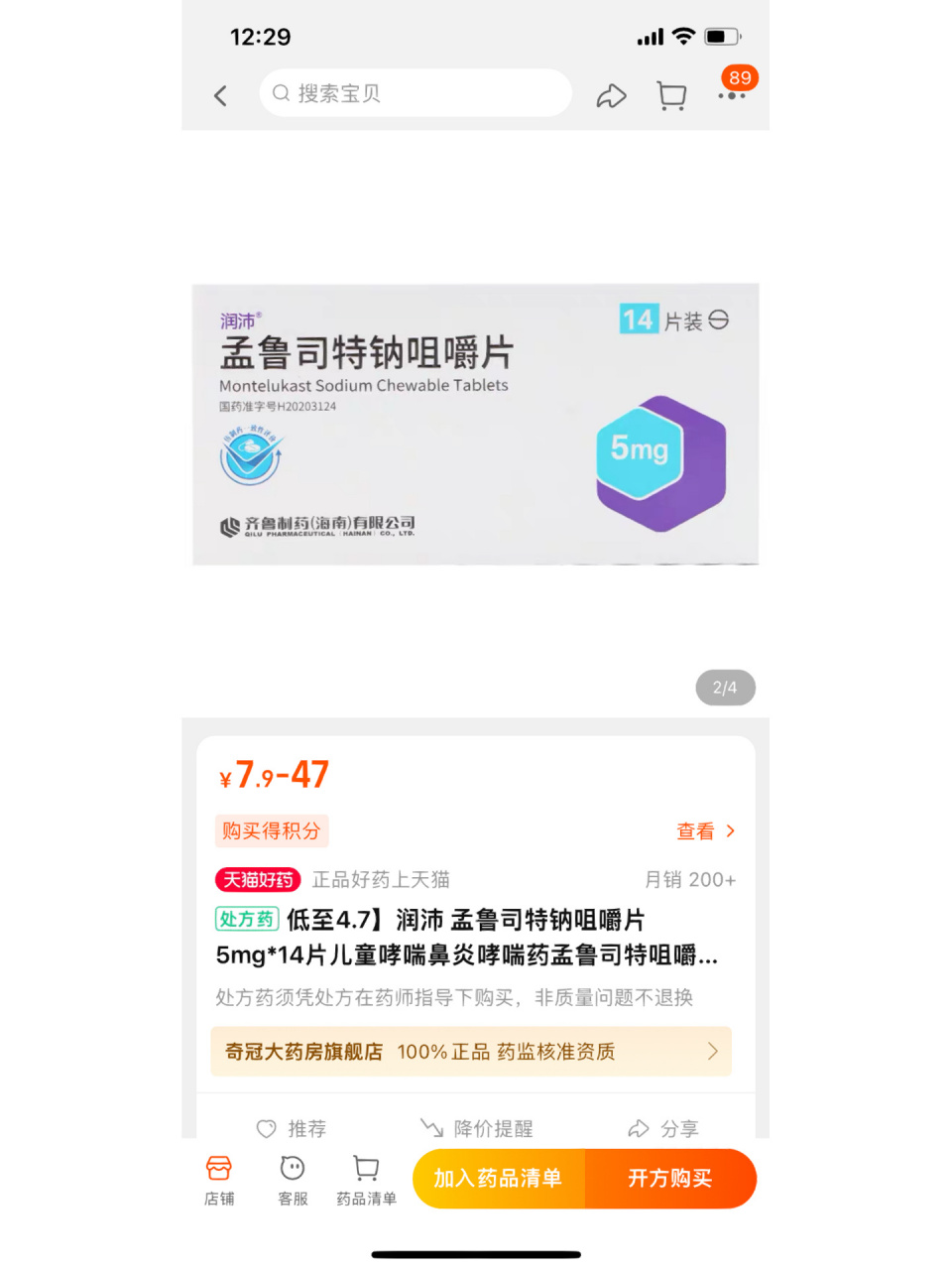 孟鲁司特钠咀嚼片,同款价格差别好多～ 图一我在诊