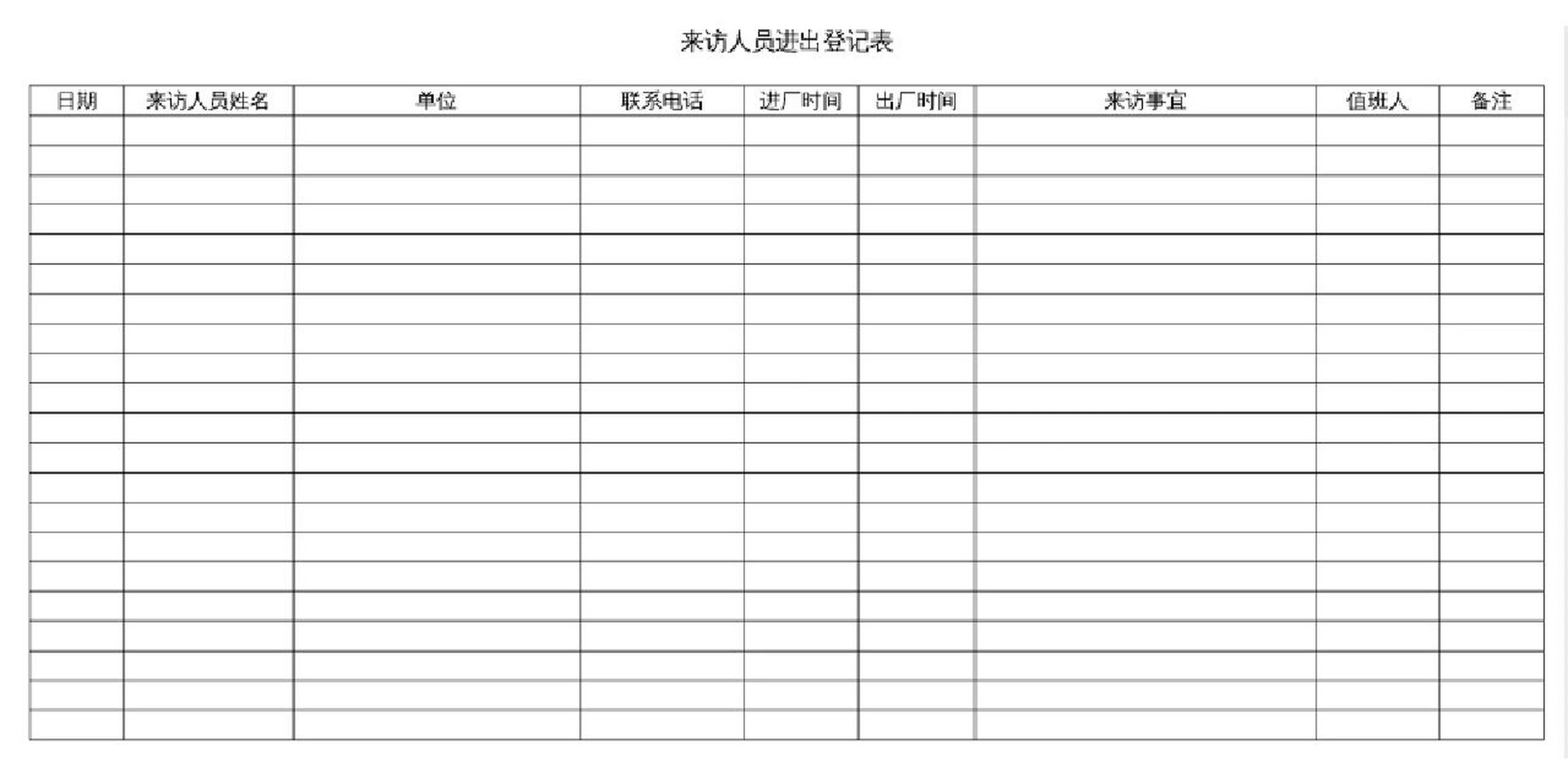 行政表格12来访客人登记表