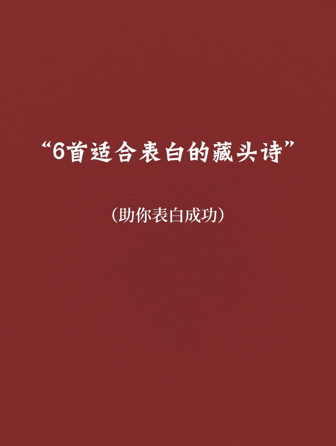 表白藏头诗 我喜欢你