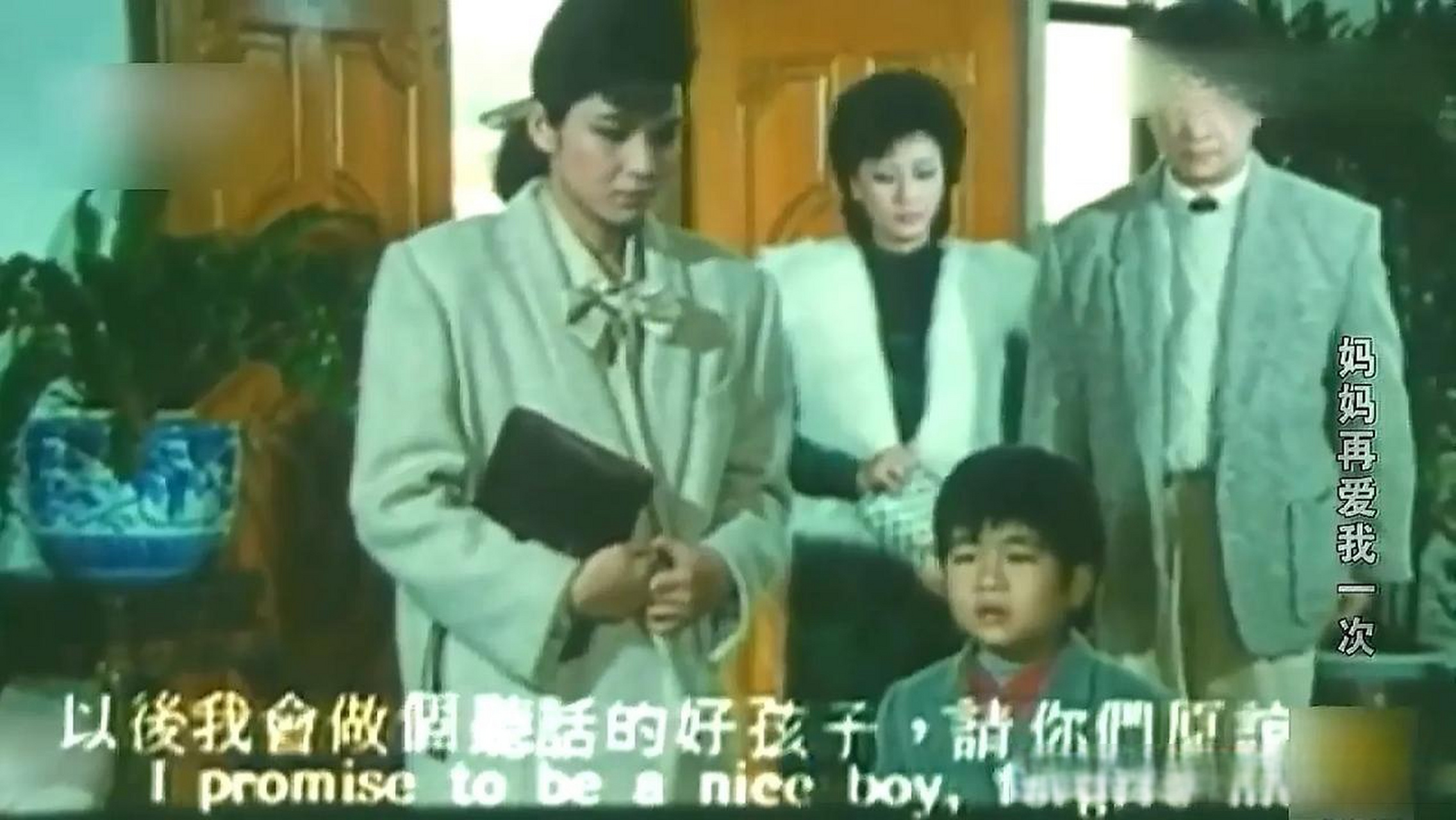 1988版妈妈再爱我一次图片