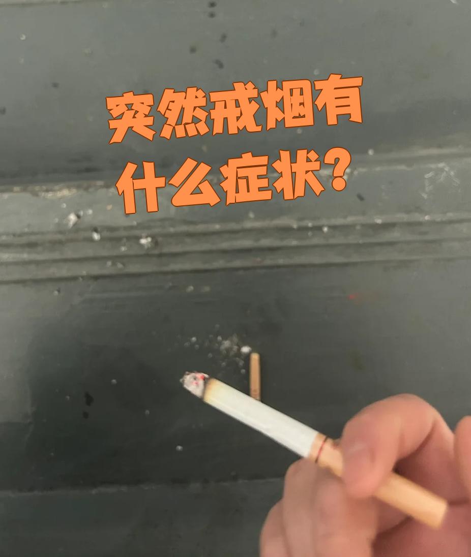 突然戒烟的人可能会出现两类主要问题:身体不适和戒断反应