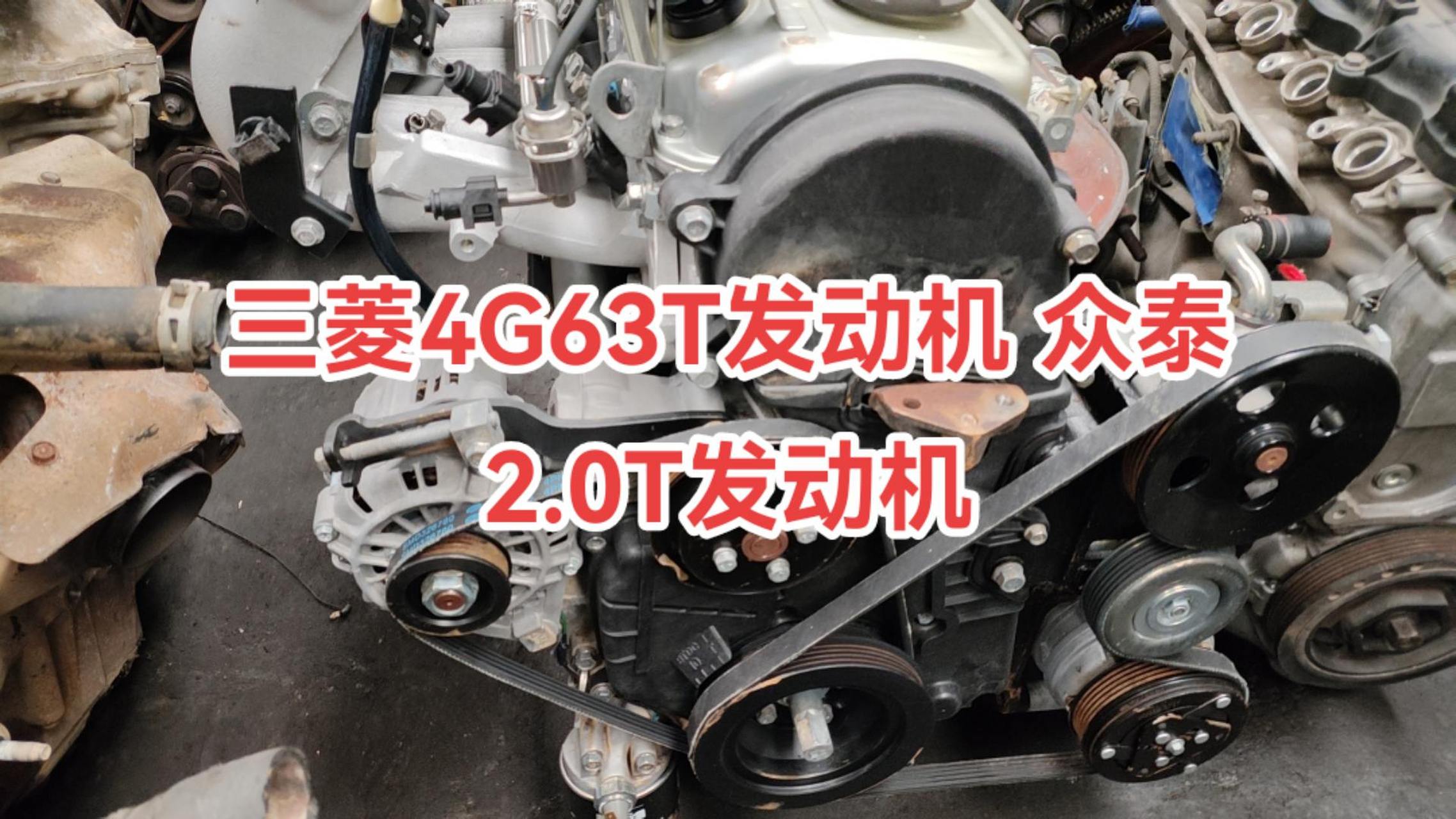 三菱4g63t发动机 众泰2.0t发动机
