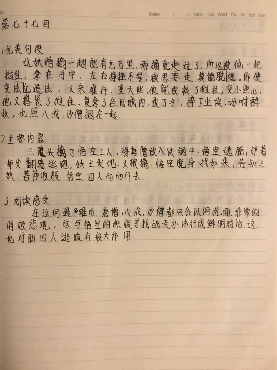西游记第七十六,七十七回读书笔记    (王者小貂蝉) (嘉茸) (嘉茸)