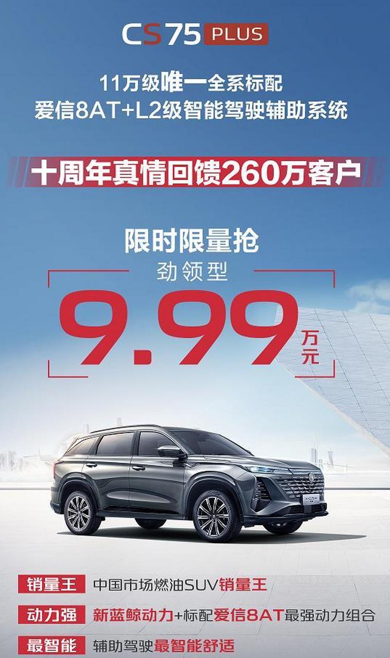 长安引力的旗舰车型,降到10万以下了.  cs75plus劲领型 9.99万元.