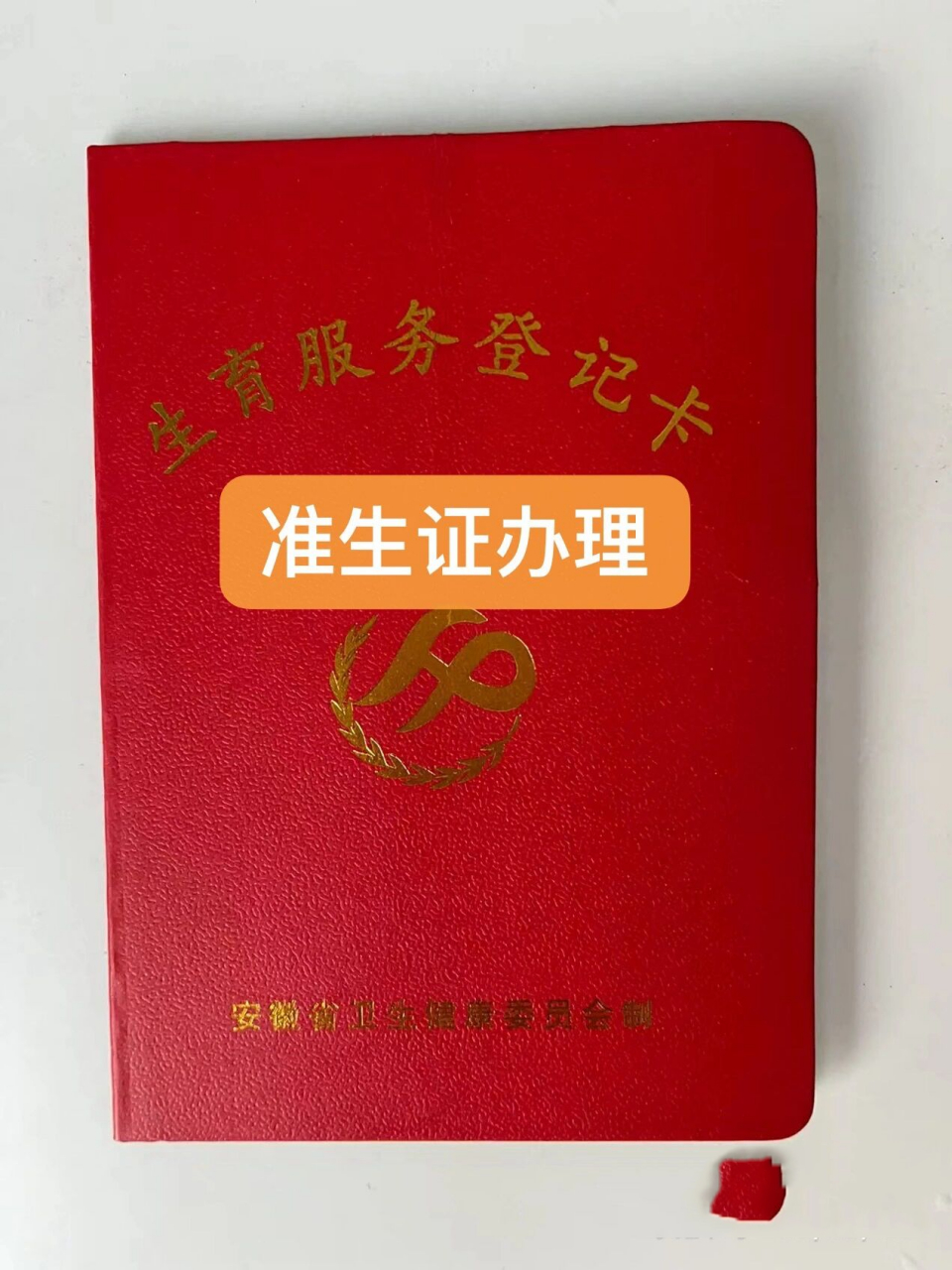安徽合肥准生证(生育服务登记卡)办理及用 很多姐妹疑惑"准生证"现在