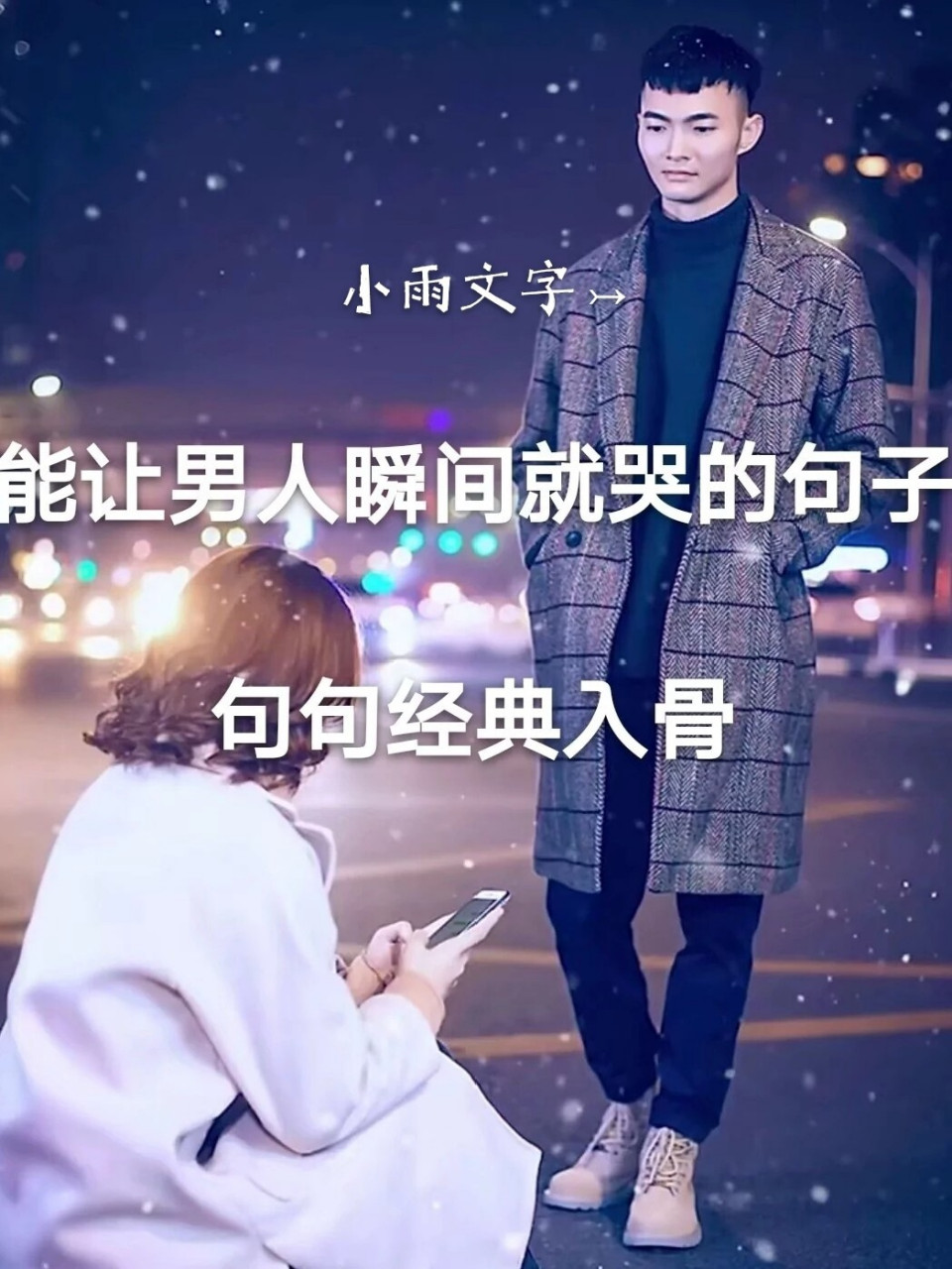 能让男人瞬间就哭的句子 有没有这样的时候 听见某人的名字 心就忍不