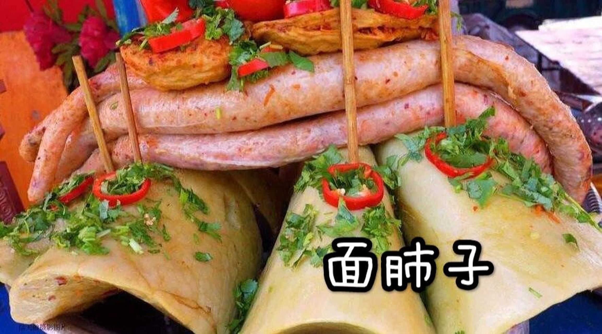 新疆面肺子 新疆的面肺子,是一种民族快餐0099