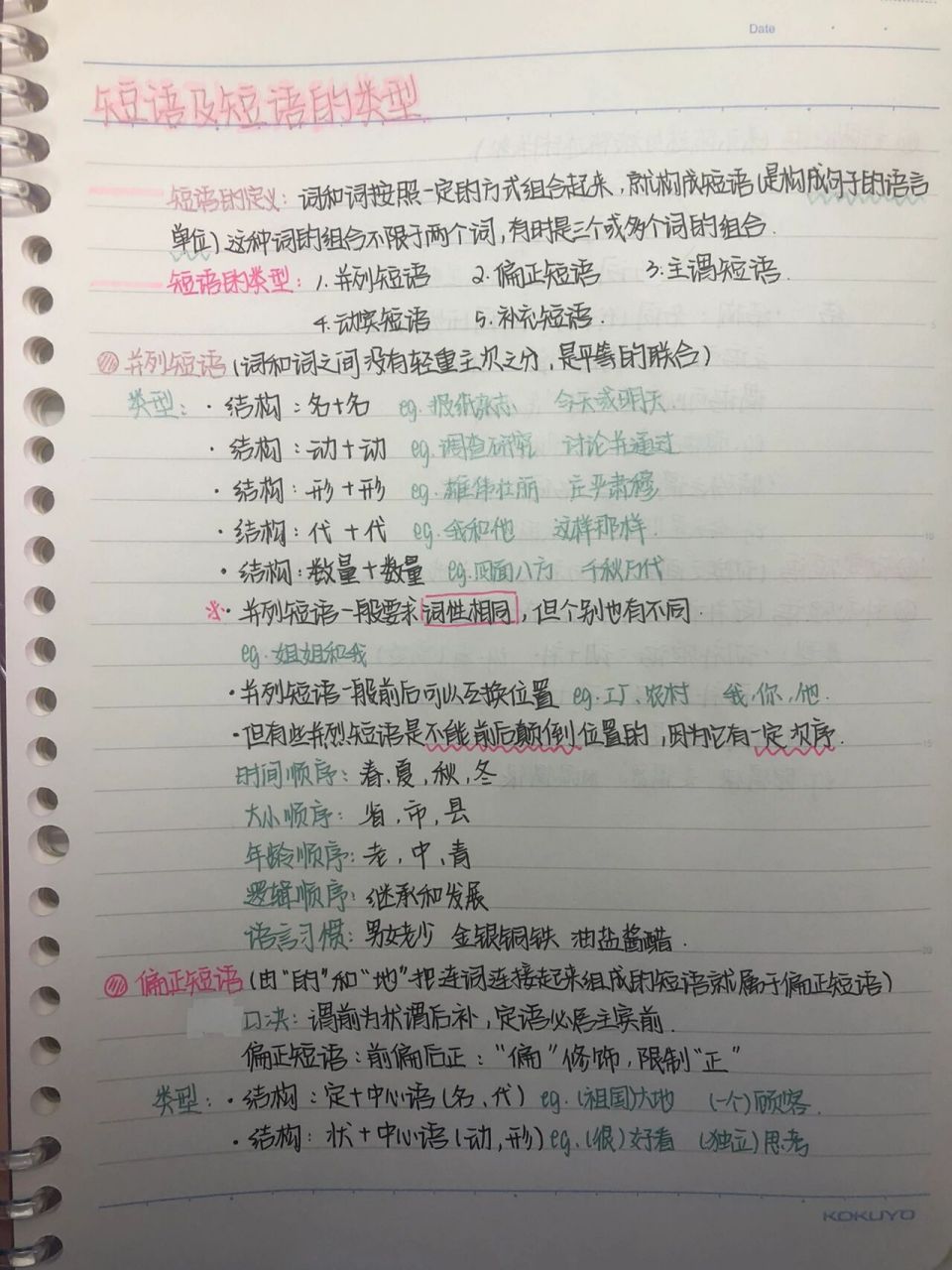 七下语文短语及短语的类型笔记