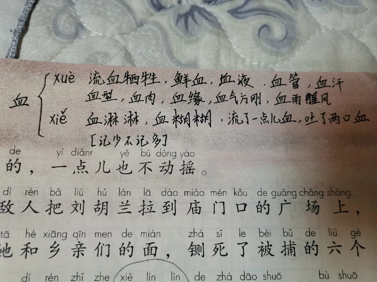 血的多音字图片